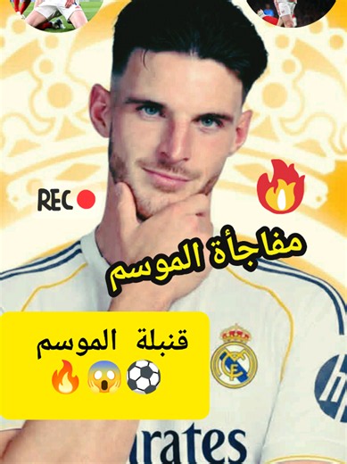زلزال كروي: ريال مدريد يقتحم صفقة ديكلان رايس! #ريال_مدريد #ديكلان_رايس #انتقالات #زلزال_كروي #creadoresdecontenido