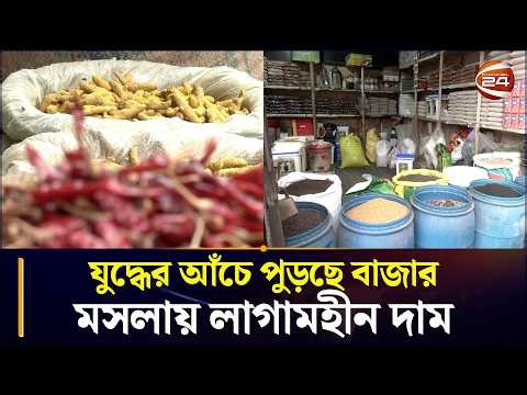 যুদ্ধের আঁচে পুড়ছে বাজার—মসলায় লাগামহীন দাম | Spice Market | Khatunganj | Chattogram 24