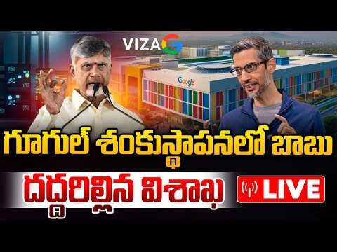 Live : గూగుల్ శంకుస్థాపనలో బాబు..దద్దరిల్లిన విశాఖ | CM Chandrababu | Google Data Center | Vizag