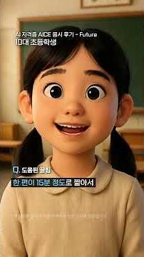 AICE Future 합격 후기 / 초등학생편