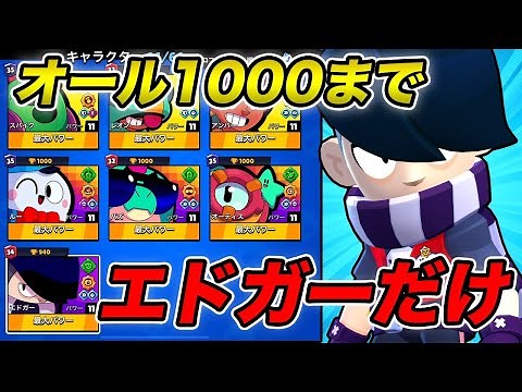 【ブロスタ】エドガーがまさかの強い！？最弱と呼ばれてるエドガーを1000までトロ上げ【7万道】