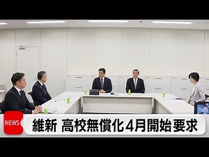 自公維の教育無償化巡る協議 維新が高校授業料無償化の4月開始を要求