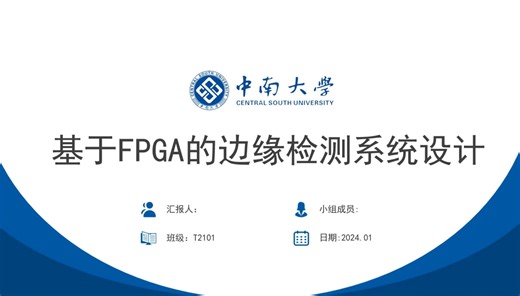 工程实践-基于FPGA的边缘检测系统