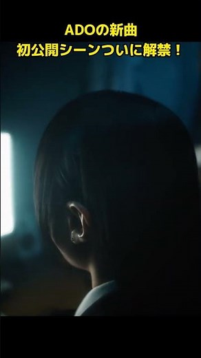 【解禁】ADOの新曲、初公開シーンついに解禁！ #jpop #ado