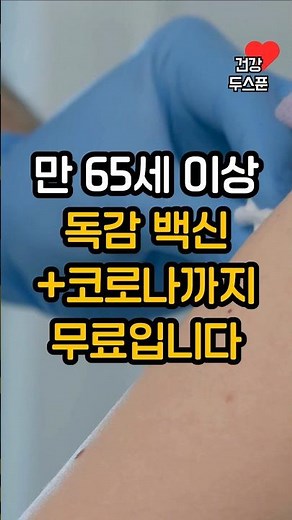 만 65세 이상 독감백신 무료로 신청하세요
