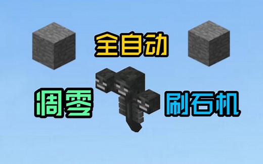 [我的世界]简单 高效 全自动 凋零 刷石机！