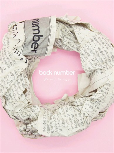 薫る花は凛と咲く｜back number「オールドファッション」ラスサビ解説