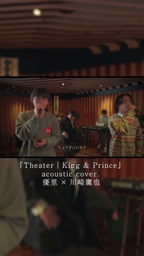 『Theater｜King & Prince』 acoustic cover. 優里 × 川崎鷹也#shorts