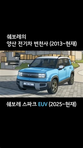 AI로 보는 쉐보레 전기차의 변천사 (2013~2025) #Shorts