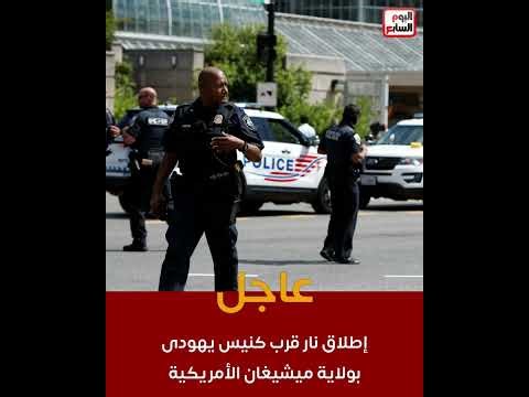 عاجل .. إطلاق نار قرب كنيس يهودى بولاية ميشيغان الأمريكية