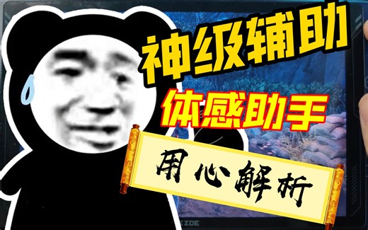【6800U】WIN掌机陀螺仪辅助神器【体感助手】软件介绍，安装，功能及设置详解，以及满足不同使用环境中的运用【已分章，请安心食用】