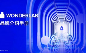 WonderLab品牌介绍手册