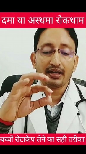 Asthma , Rotahaler , Rotacap how to use (दमा रोग उपचार एवं रोकथाम) #Asthma #shorts #Dr.rajeev