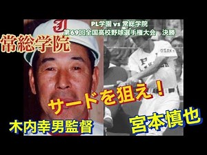 PL学園 サード宮本慎也2年 常総学院 木内幸男監督が仕掛けた作戦！それを跳ね返す宮本慎也の守備と 常総のセーフティにも注目！