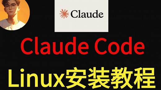 Claude code安装教程（Linux）