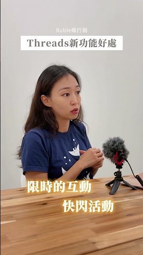 Threads新功能小撇步丨Rubie瘋行銷