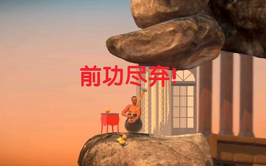 【Getting over it】之橘子山的陨落！