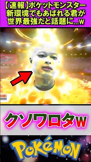 【速報】あばれる君がポケモンチャンピオンズでも最強と判明 #ポケモン #反応集