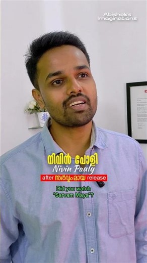 Nivin is Back 🥰 | #shorts #funny #malayalamcomedy | Abishek's Imaginations