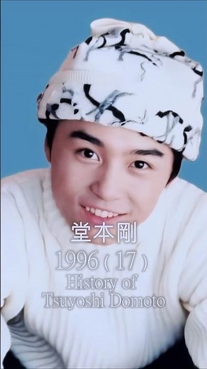 【㊗️20万回再生🎉】【堂本剛の歴史】#堂本剛 #キンキキッズ #KinKiKids #ジャニーズ #歴史 #軌跡シリーズ #shorts