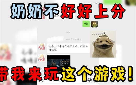 奶奶不好好上分，带我来玩这个游戏！