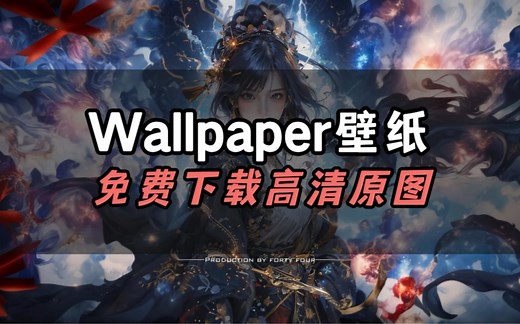 非常厉害！Wallpaper 壁纸高清无损下载到本地！