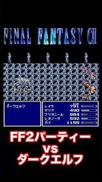 FF2パーティーvsダークエルフ【FF2】#ff #ff2 #ファイナルファンタジー #shorts