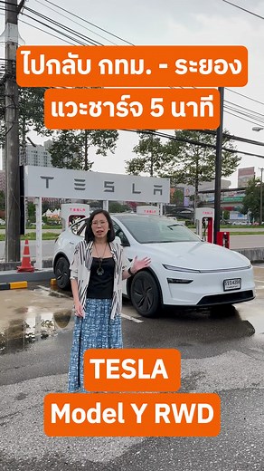 40K views · 734 reactions | TESLA Model Y RWD ขับไป-กลับ กทม.-ระยอง ระยะทาง 416 กม. แวะชาร์จ 5 นาที #teslathailand | CG GO | Facebook