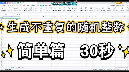 Excel表格生成不重复随机整数。简单版。Rank，Rand函数。公式运用实例22。WPS office excel。