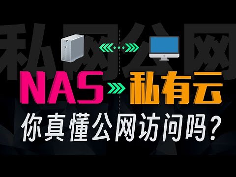 NAS巧变私有云！教你公网访问私网设备！DDNS 端口映射 内网穿透 NAT 公网IP