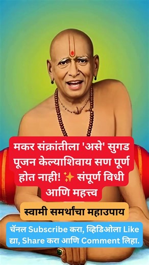 मकर संक्रांतीला 'असे' सुगड पूजन केल्याशिवाय सण पूर्ण होत नाही! ✨ संपूर्ण विधी आणि महत्त्व #shorts