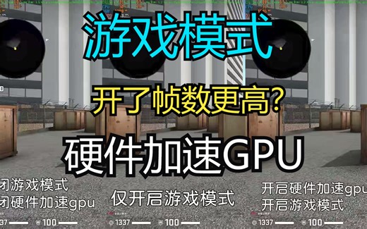 Win10系统22H2开启游戏模式和硬件加速GPU计划三款游戏内帧数测试对比，CSGO，绝地求生，地平线5