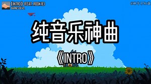 【循环歌曲】《Intro》“全网超火纯音乐神曲”（无损音质）