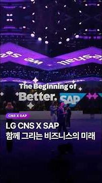 LG CNS - SAP, Shaping the Future of Business Together 💫