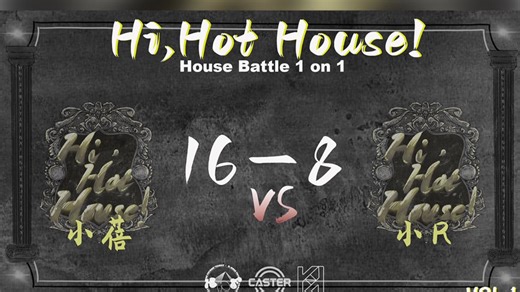 【Hi,Hot House! 热房子】Vol.1 - HOUSE 1ON1 BATTLE丨16进8 「小蓓 VS 小R」