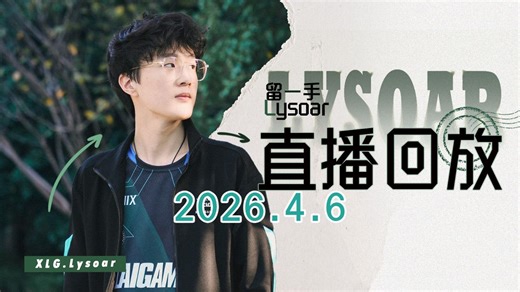 【留一手lysoar直播回放】260406晚上好，抽皮肤【嘉宾：BerLIN】