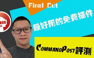 FCPX插件|最好用的免费插件CommandPost