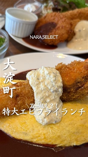 奈良セレクト編集部 / 奈良カフェ / 奈良グルメ/ 奈良ホテル on Instagram: "【自然の里レストラン】 @sizen_nosato 奈良県大淀町にある洋食レストラン🍅✨ 他では食べられない大きすぎるエビフライはまさかの20cm越え😲 大きさだけじゃなくて中はぎっしり詰まっていて、ぷりぷり食感を存分に楽しめるよ！ オムライスも卵ふんわりで相性が最高👍 自然の里レストランでは、お得な日替わりランチがあって、コスパも最高。 ステーキやチキングリル、コロッケなど、メニューが豊富だから迷っちゃう！ 詳しくはインスタを見てみてね👀❤ お友達やママ友とのランチにおすすめなお店です！ ぜひ行ってみてね。 ______________________________ 店名：自然の里レストラン大淀店 住所：奈良県吉野郡大淀町桧垣本787-6 営業時間：水・木・金11:00 - 15:00L.O. 14:30 土・日・祝日09:00 - 15:00L.O. 14:3 定休日：月・火 TEL: 0747-52-1511 ______________________________ ▼記