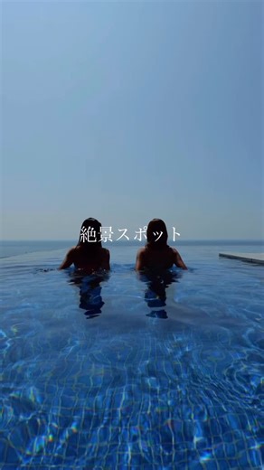 大磯プリンスホテル【公式】 on Instagram: "＼レイトサマーに大磯プリンスホテルで過ごす極上のインフィニティプール✨／ まるで水平線と一体化するようにデザインされたインフィニティプール🌊 目の前に広がる太平洋と水面がつながり、海を泳いでいるような圧倒的な開放感を体験できます！ 昼は青い海と空のコントラスト、夕暮れはマジックアワーに染まる絶景、 そして夜は幻想的な雰囲気──。 季節に合わせた水温調整で、9月でも心地よく過ごせるから “ちょっと遅めの夏”を思い切り楽しめます✨ さらに、湘南の風を感じるジェットバスや、富士山を望むパノラミックサウナ、心身を癒す岩盤浴などもご用意🫧 📸 秋に近づく非日常のリゾート時間をぜひご堪能ください🙌 【THERMAL SPA S.WAVE営業時間】 6:00AM～12:00PM （最終受付：ご宿泊者さま 11:30P.M.／日帰り・さざなみ会員さま 5:00P.M.） ※4Fスパフロアは12才以上・水着着用必須 ※宿泊者限定にて4歳以上のお子さまが利用可能な“こどもと一緒に絶景体験”を実施中） ※刺青・タトゥーのある方の入場不可 ※お