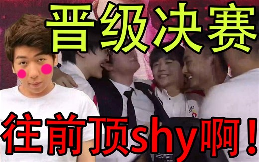 WBG战胜BLG晋级决赛！十年shy粉的炫狗尽管决胜局被theshy气晕，但还是声嘶力竭的为WBG呐喊！
