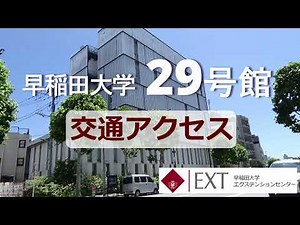早稲田大学29号館 交通アクセス