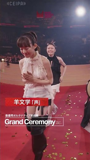 羊文学／声「最優秀オルタナティブ楽曲賞」受賞！｜Grand Ceremony｜MUSIC AWARDS JAPAN 2026