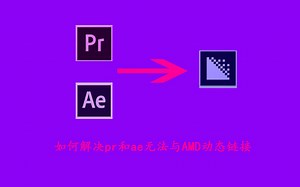 如何解决PR和AE无法与AMD动态链接