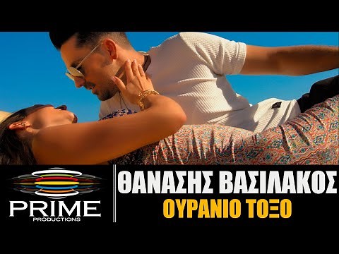 Θανάσης Βασιλάκος - Ουράνιο Τόξο (Official Video Clip)