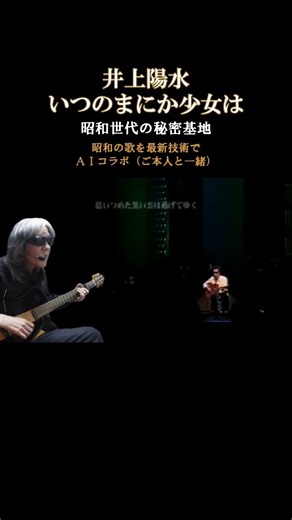 いつのまにか少女は 井上陽水 #いつのまにか少女は#井上陽水#aiコラボ