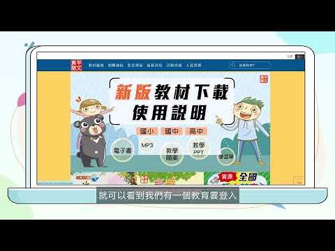 真平教用電子書-教育雲登入官網教學