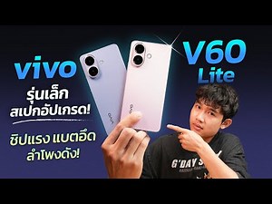 รีวิว vivo V60 Lite มือถือรุ่นเล็ก สเปกอัปเกรด ชิปแรง!! แบตอึด!! ลำโพงดัง!! ในราคาสุดคุ้ม!!