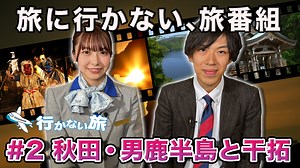 行かない旅 : 秋田・男鹿半島と干拓