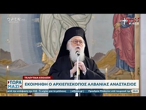 Εκοιμήθη ο Αρχιεπίσκοπος Αλβανίας Αναστάσιος | Ethnos