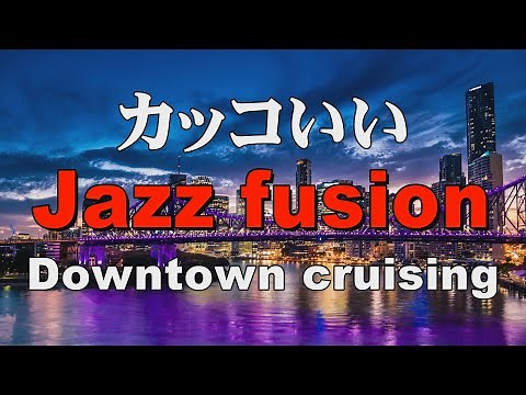 かっこいいジャズフュージョン Jazz fusion 作業用BGM：Downtown cruising